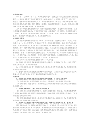 关于加速推进旅游与工业融合，打造沪上工业旅游新高地的建议