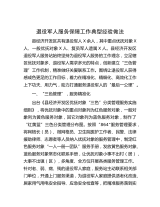 退役军人服务保障工作典型经验做法
