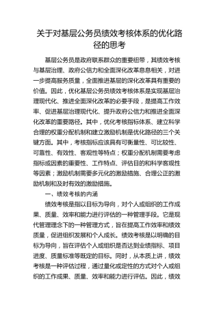 对基层公务员绩效考核体系的优化路径的思考（调研报告参考）