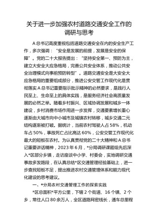 进一步加强农村道路交通安全工作的调研与思考（调研报告）