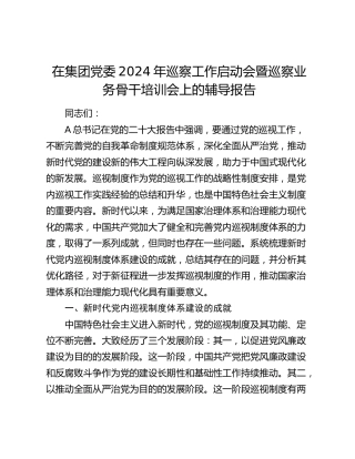 在公司2024年巡察工作启动会暨巡察业务骨干培训会上的辅导报告8400字（讲话）