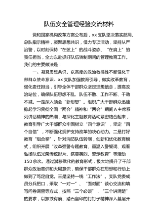 消防队伍安全管理经验交流材料