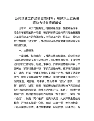 公司党建工作经验交流：用好本土红色资源  助力销售提质增效