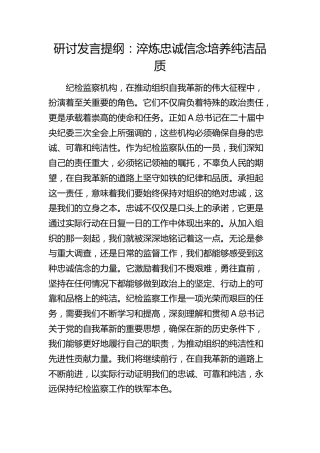 纪检监察研讨发言：淬炼忠诚信念   培养纯洁品质