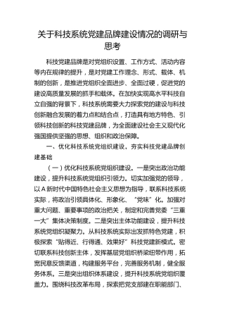 科技系统党建品牌建设情况的调研与思考（调研报告参考）