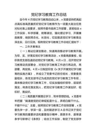 党纪学习教育工作总结2100字