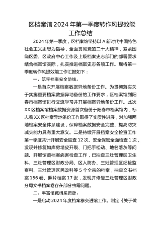 区档案馆2024年第一季度转作风提效能工作总结(20240412)