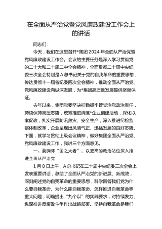 在公司全面从严治党暨党风廉政建设工作会上的讲话2300字