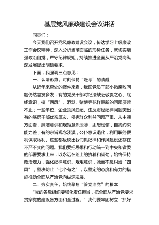 基层党风廉政建设会议强调讲话2000字