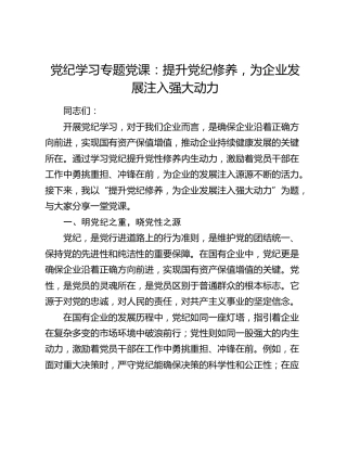 党纪专题党课：提升党纪修养，为企业发展注入强大动力1900字
