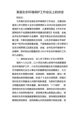 县区生态环境保护工作会议上的讲话