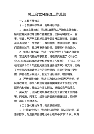 总工会党风廉政工作总结
