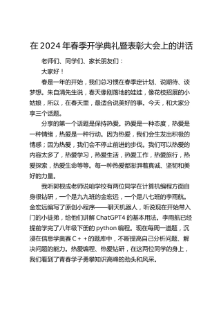 学校2024年春季开学典礼暨表彰大会上的讲话