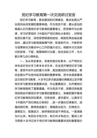 党纪学习教育交流研讨发言3200字