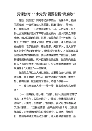 廉政党课：“小党员”更要警惕“微腐败”