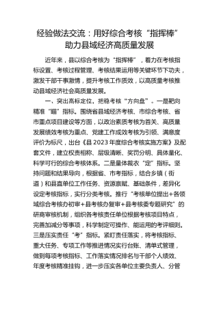 经验交流：用好综合考核“指挥棒” 助力县域经济高质量发展（发言）
