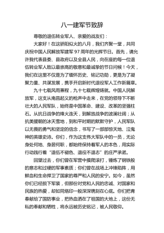 八一建军节致辞2