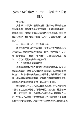 党课：坚守廉政“三心”，做政治上的明白人
