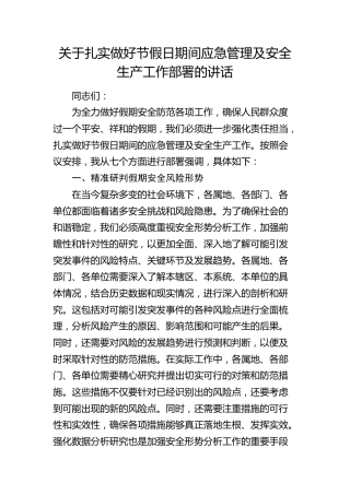 扎实做好节假日期间应急管理及安全生产工作部署的讲话