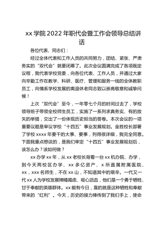 学院2022年职代会暨工作会领导总结讲话