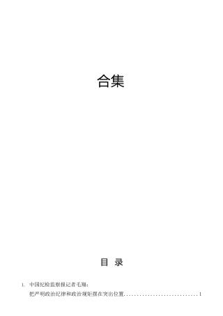 2024年党纪学习教育之政治纪律理论材料合集30篇