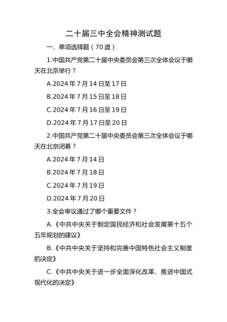 二十届三中全会精神测试题题库14000字