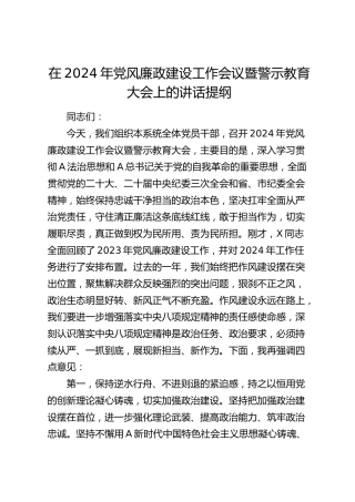 在2024年党风廉政建设工作会议暨警示教育大会上的讲话
