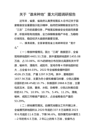 “谁来种地”重大问题调研报告