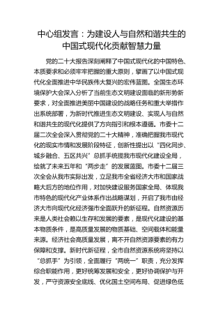 中心组发言：为建设人与自然和谐共生的中国式现代化贡献智慧力量