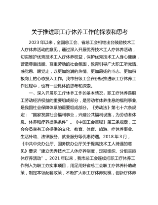 推进职工疗休养工作的探索和思考（调研报告）