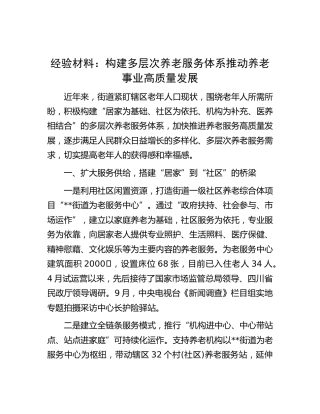 经验交流：构建多层次养老服务体系 推动养老事业高质量发展
