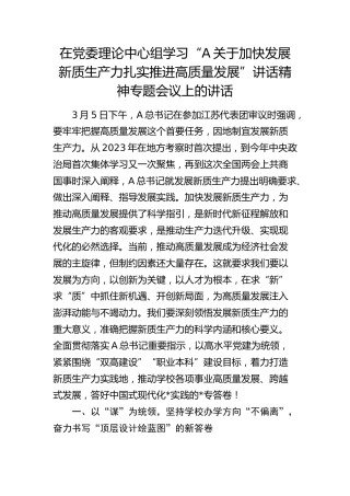 在理论中心组学习“关于加快发展新质生产力扎实推进高质量发展”讲话精神专题会议上的讲话