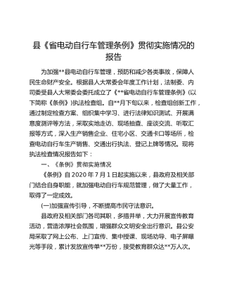县《省电动自行车管理条例》贯彻实施情况的报告