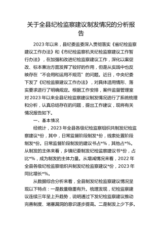 全县纪检监察建议制发情况的分析报告