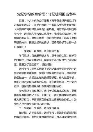 党纪学习教育心得体会发言：守纪明规    担当表率