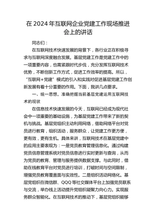 在2024年互联网企业党建工作现场推进会上的讲话（公司）