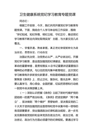 卫健系统党纪党课：学纪知戒、知纪存畏、明纪立规、守纪正行