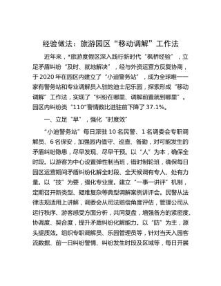 经验做法：旅游园区“移动调解”工作法