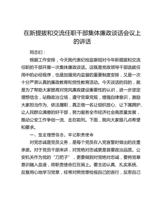 在新提拔和交流任职干部集体廉政谈话会议上的讲话（公安）