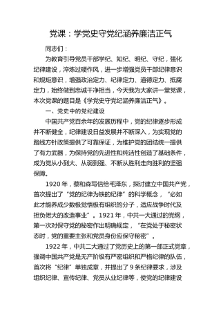 党课：学党史 守党纪 涵养廉洁正气