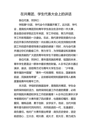在共青团、学生代表大会上的讲话