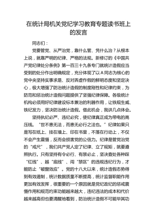 在统计局党纪学习教育专题读书班上的发言1800字