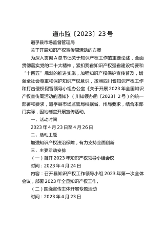 2023年县市场监管局关于知识产权宣传周活动方案