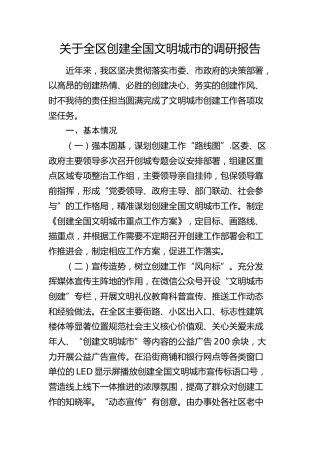 全区创建全国文明城市的调研报告