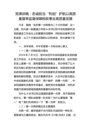 党课：忠诚担当“利剑”护航以高质量督审监督保障税收事业高质量发展（税务）