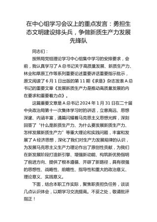 中心组发言：勇担生态文明建设排头兵，争做新质生产力发展先锋队