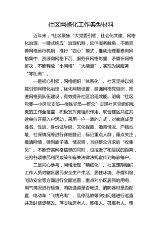 社区网格化工作典型（经验事迹总结）