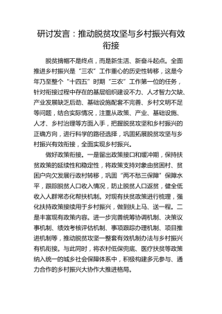 研讨发言：推动脱贫攻坚与乡村振兴有效衔接