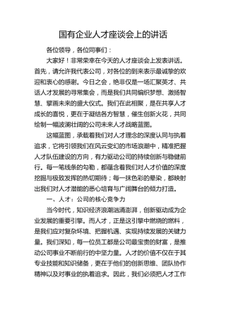 国企公司人才座谈会上的讲话