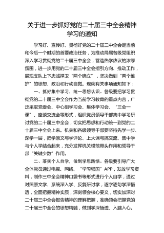 关于进一步抓好二十届三中全会精神学习的通知